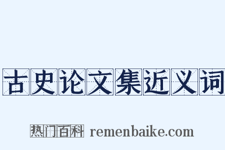 古史论文集近义词是什么意思的图片